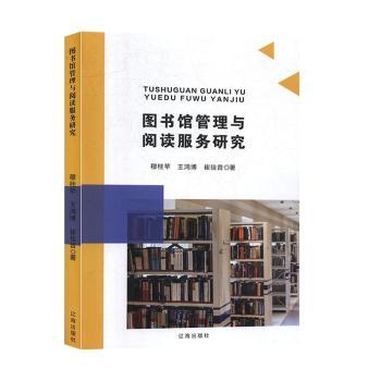 图书馆管理与阅读服务研究