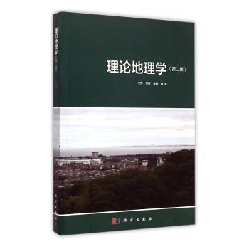 理论地理学+2