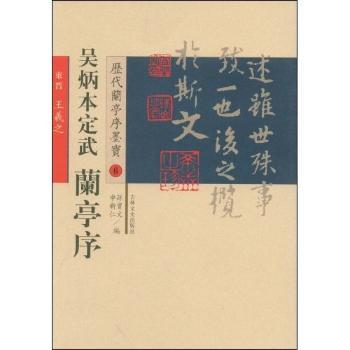 吴炳本定武 兰亭序