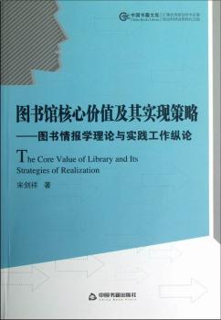 图书馆核心价值及其实现策略-图书情报学理论与实践工作纵论
