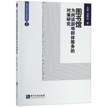 图书馆为阅读困难群体服务的对策研究