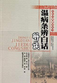 温病条辨白话解读