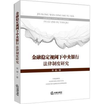 金融稳定视阈下中央银行法律制度研究+2