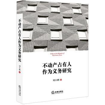 不动产占有人作为义务研究+2