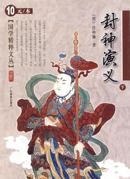 国学精粹文丛:封神演义(下)