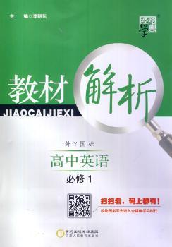 教材解析 高中英语 外Y国标（外研版）必修1（14年）