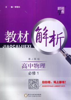 教材解析 高中物理 粤J国标（粤教版）必修1（14年）