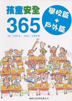 孩童安全365--学校篇+户外篇