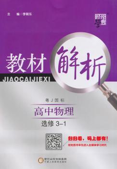 教材解析 高中物理 粤J国标（粤教版）选修3-1（14年）