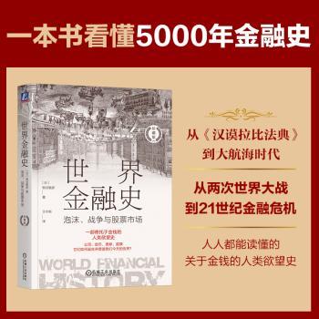 世界金融史:泡沫、战争与股票市场(珍藏版)