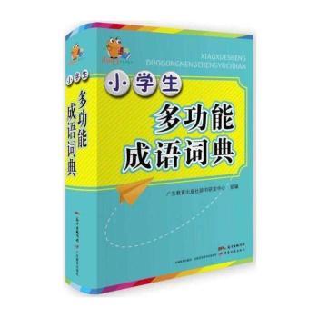 小学生多功能成语词典+2
