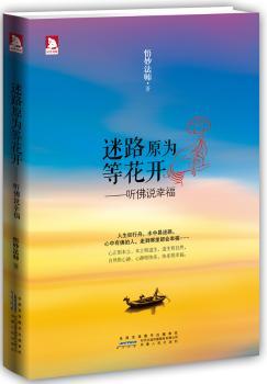 迷路原为等花开-听佛说幸福