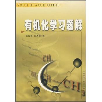 有机化学习题解