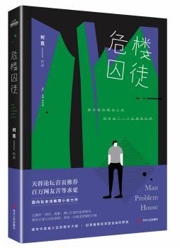危楼囚徒+1