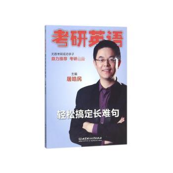 考研英语轻松搞定长难句+2