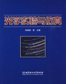 光学实验与仿真