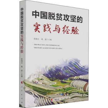 中国脱贫攻坚的实践与经验+2