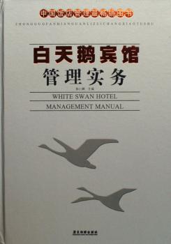 白天鹅宾馆管理实务(精装)