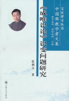 <<成唯识论>>识变问题研究-中国佛教学者文集