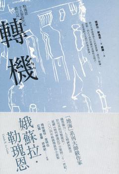 轉機：勒瑰恩十五篇跨次元旅行記