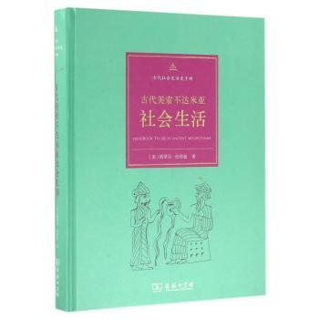 古代美索不达米亚社会生活