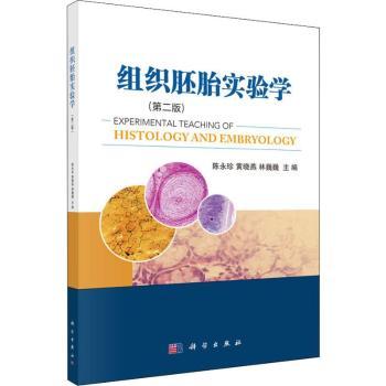组织胚胎实验学+2