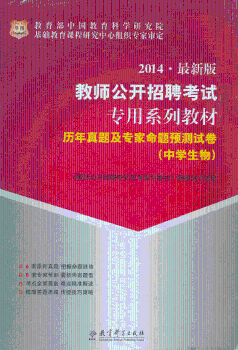 2013-中学生物-历年真题及专家命题预测试卷-