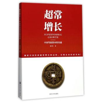 超常增长:中国驾驭资本的奇迹+2