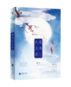 愿为天上月+2