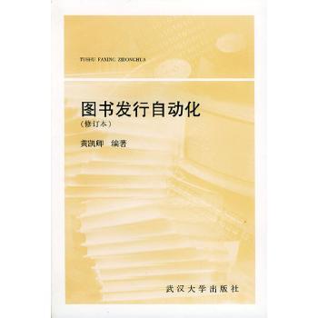 图书发行自动化(修订本)