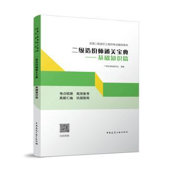 二级造价师宝典-基础知识篇