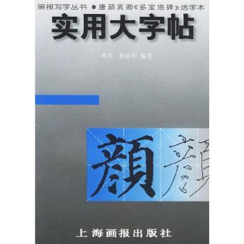 D9-实用大字贴 [多宝塔碑]