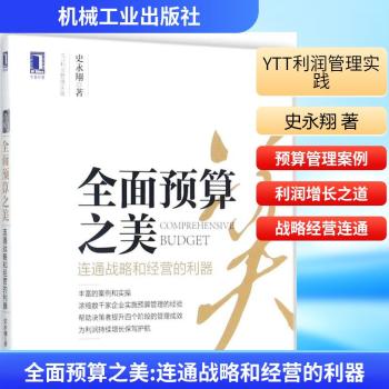 全面预算之美：连通战略和经营的利器+2
