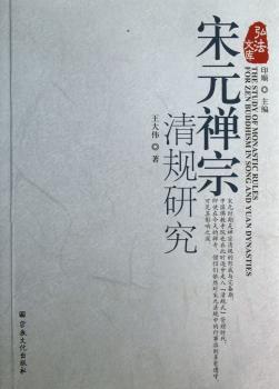 宋元禅宗清规研究