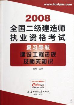 2008全国二级建造师执业资格考试复习导航建设工程法规及相关知识(全国二级建造师执业资格考试复习导航)