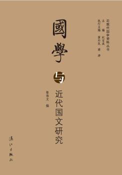 国学与近代国文研究