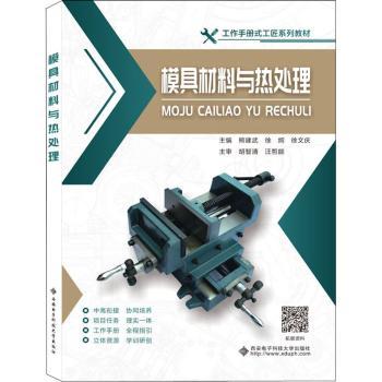 模具材料与热处理(工作手册式工匠系列教材)