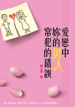 爱恋中妳的男人常犯的错误