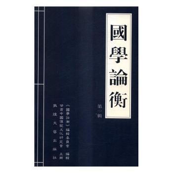 国学论衡第一辑