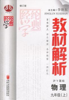 教材解析:9年级物理(上)(沪Y国标)
