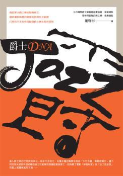 爵士DNA
