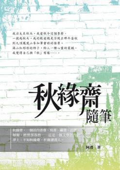 秋緣齋隨筆