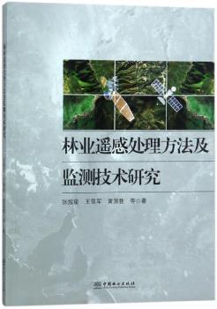 林业遥感处理方法及监测技术研究+2