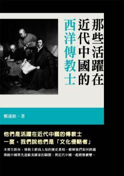那些活躍在近代中國的西洋傳教士