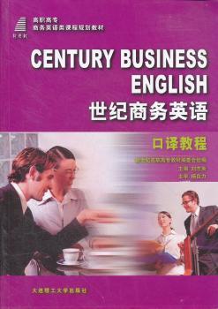 世纪商务英语口译教程(高职高专商务英语类课程规划教材)