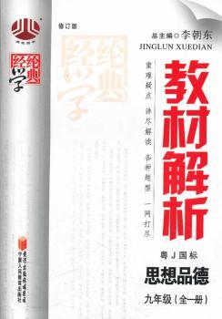 教材解析·思想品德:9年级全1册(粤J国标·修订版)