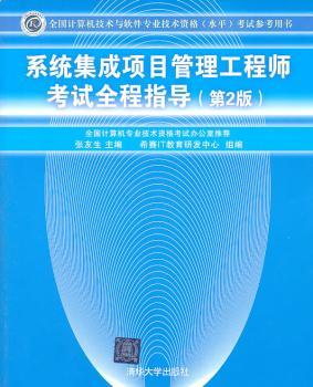 系统集成项目管理工程师考试全程指导（第2版）（全国计算机技术与软件专业技术资格（水平）考试参考用书）