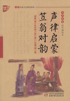 国学诵读本 声律启蒙-笠翁对韵