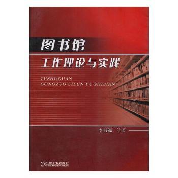 图书馆工作理论与实践