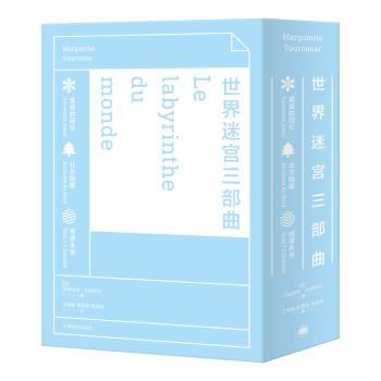 世界迷宫三部曲(套装全3册)+2